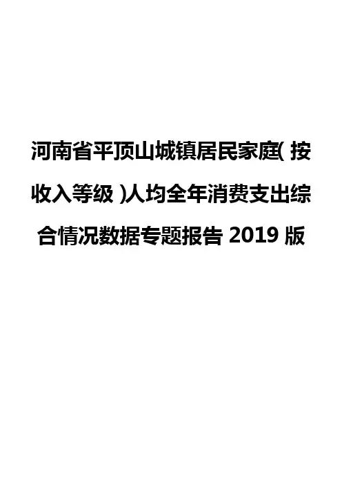 河南省平顶山城镇居民家庭(按收入等级)人均全年消费支出综合情况数据专题报告2019版