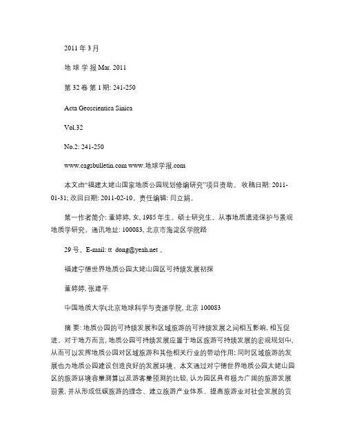 福建宁德世界地质公园太姥山园区可持续发展初探.