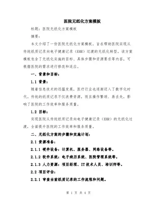 医院无纸化方案模板