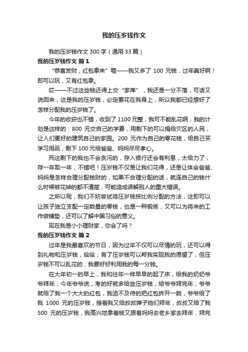 我的压岁钱作文300字（通用33篇）