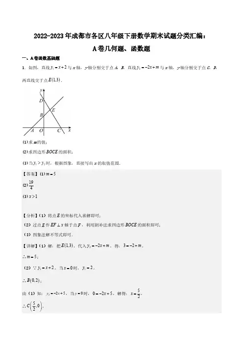 2022-2023年成都市各区八年级下册数学期末试题分类汇编：A卷几何题、函数题(解析版)