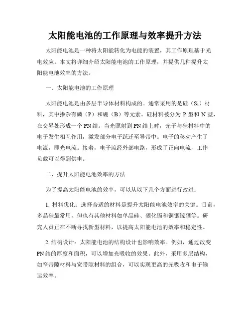 太阳能电池的工作原理与效率提升方法