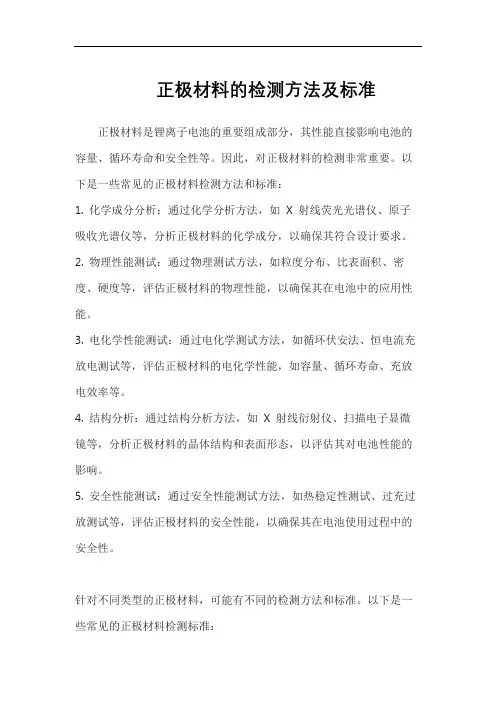 正极材料的检测方法及标准