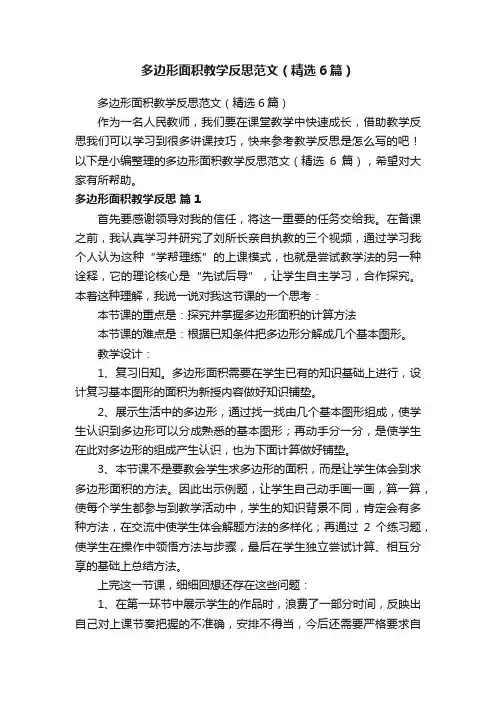 多边形面积教学反思范文（精选6篇）