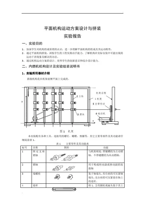 平面机构运动方案设计与拼装 实验报告