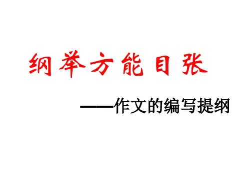 高三作文指导——写提纲——纲举方能目张
