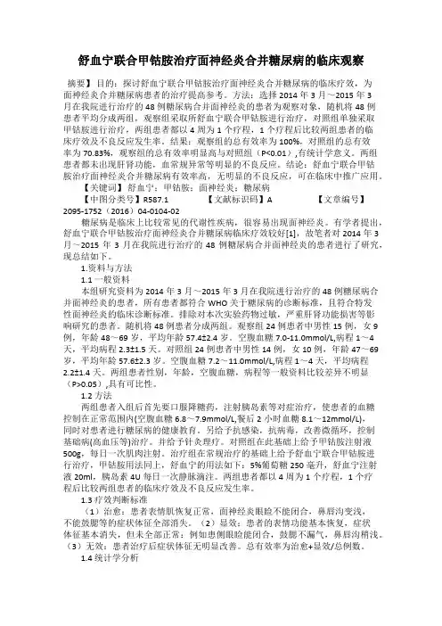 舒血宁联合甲钴胺治疗面神经炎合并糖尿病的临床观察44