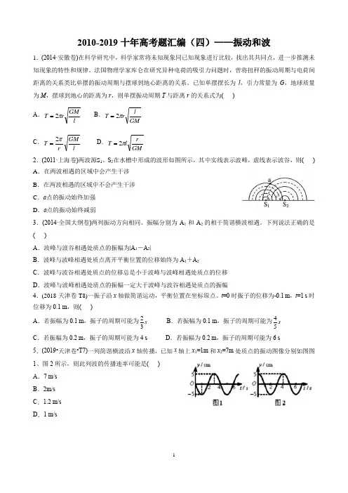 2010-2019十年高考题汇编(4)机械振动和机械波(一)