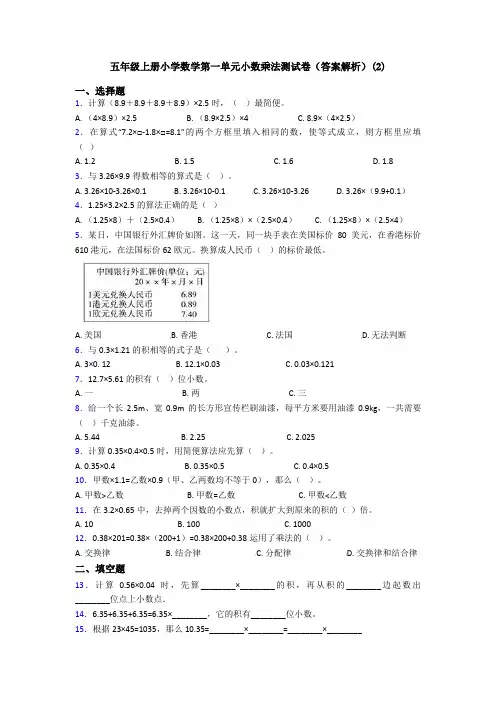 五年级上册小学数学第一单元小数乘法测试卷(答案解析)(2)