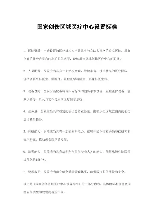 国家创伤区域医疗中心设置标准