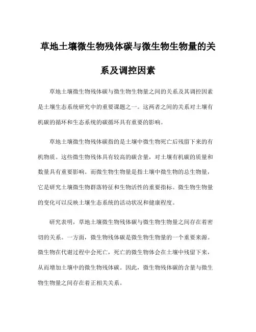 草地土壤微生物残体碳与微生物生物量的关系及调控因素