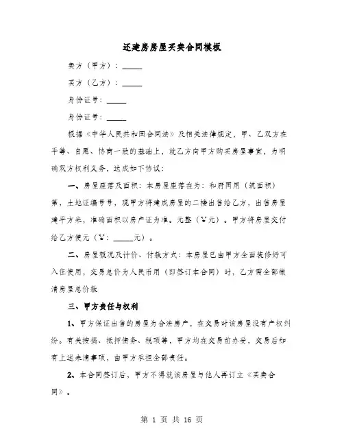还建房房屋买卖合同模板(六篇)