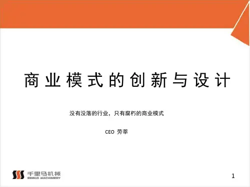 《商业模式讲解》PPT课件