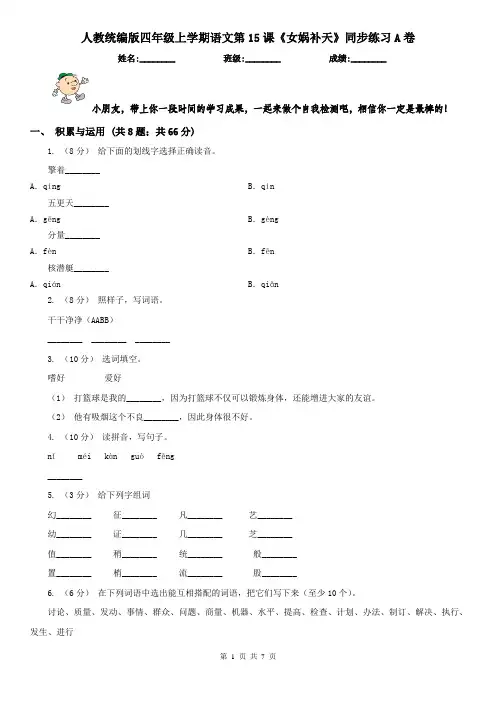 人教统编版四年级上学期语文第15课《女娲补天》同步练习A卷