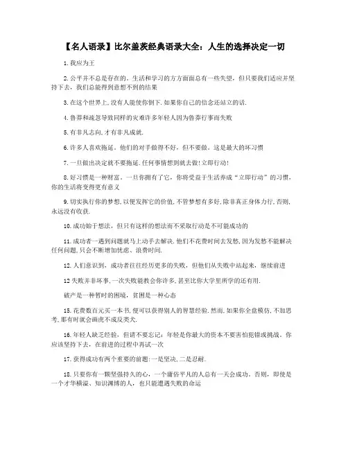 【名人语录】比尔盖茨经典语录大全：人生的选择决定一切