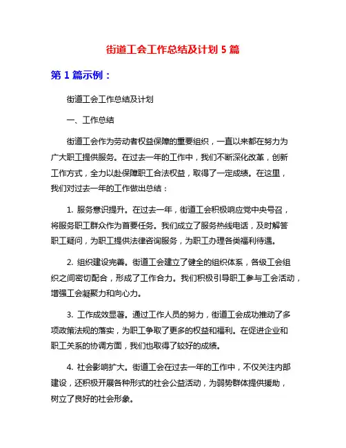 街道工会工作总结及计划5篇