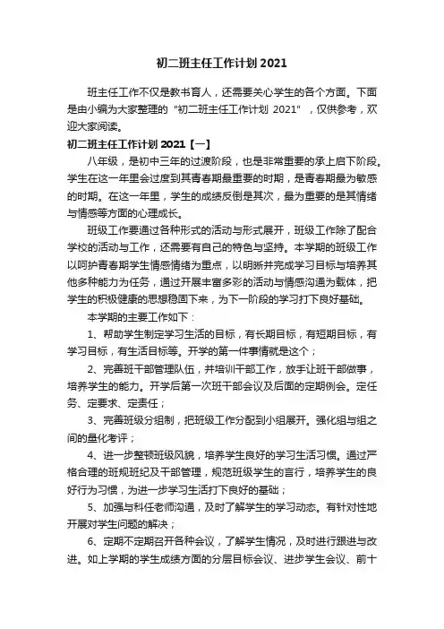 初二班主任工作计划2021