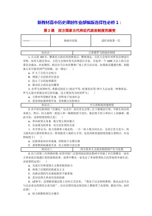 新教材高中历史第一单元第2课西方国家古代和近代政治制度的演变课时作业部编版选择性必修1(含答案)