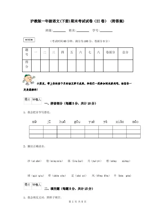 沪教版一年级语文(下册)期末考试试卷(II卷) (附答案)