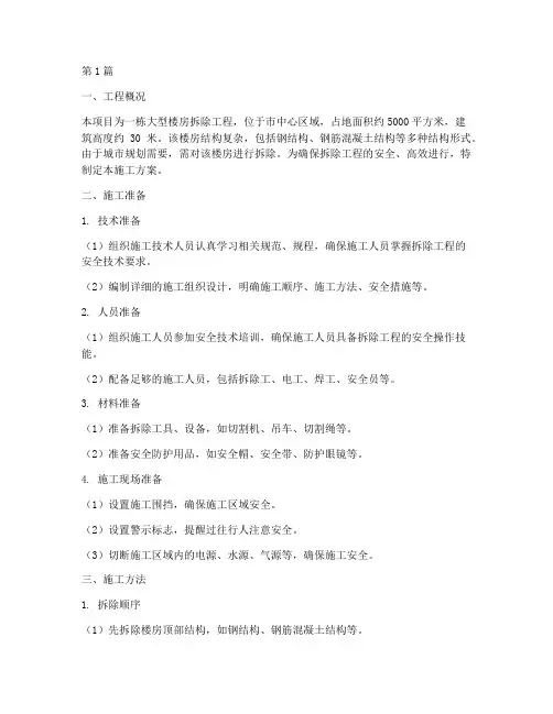 大型楼房拆除工程施工(3篇)