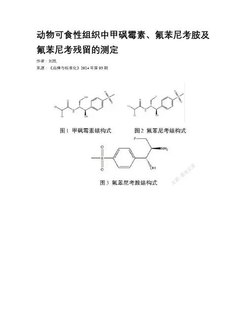 动物可食性组织中甲砜霉素、氟苯尼考胺及氟苯尼考残留的测定
