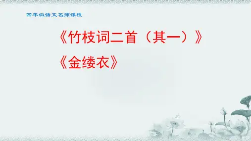 小学语文四年级竹枝词二首 金缕衣课件