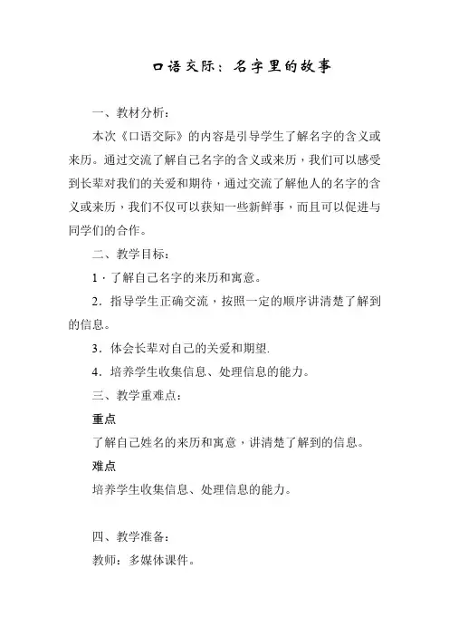 部编小学语文三年级上册第四单元口语交际 名字里的故事  教学设计