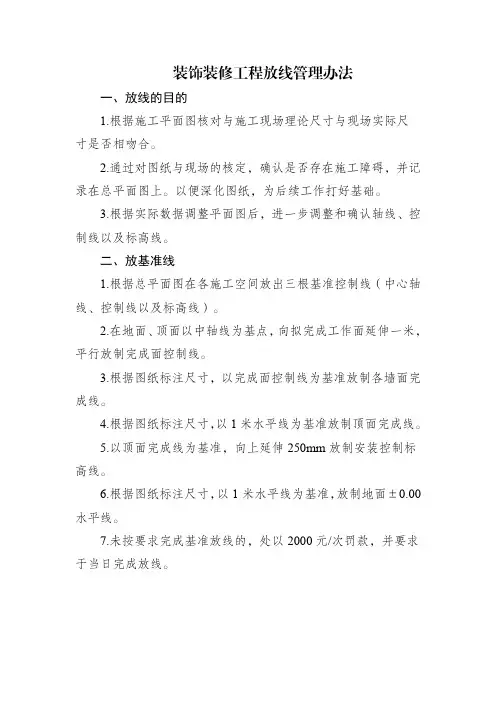 装饰装修工程放线管理办法
