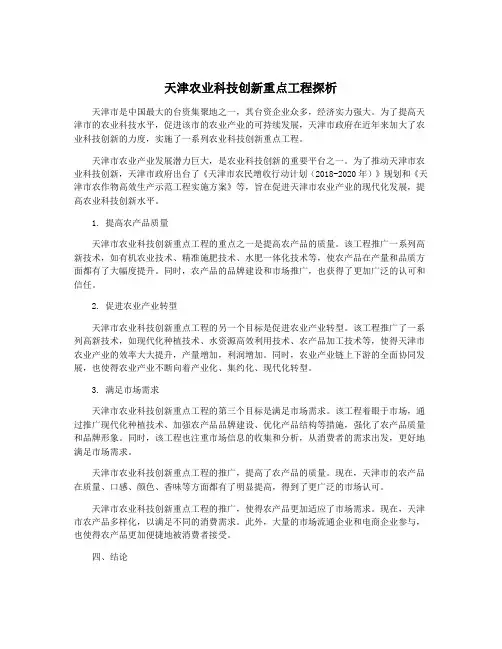 天津农业科技创新重点工程探析