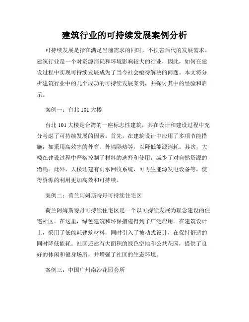 建筑行业的可持续发展案例分析