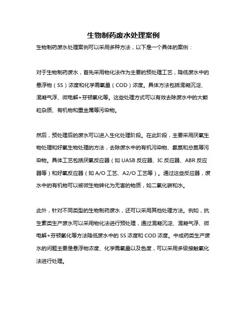 生物制药废水处理案例