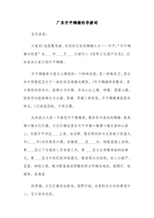 广东开平碉楼的导游词（2篇）