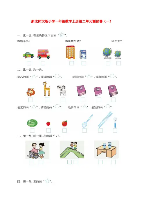 新北师大版小学一年级数学上册第二单元测试卷(一)和(二)附答案