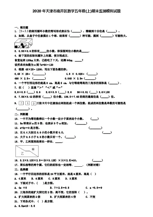 2020年天津市南开区数学五年级(上)期末监测模拟试题