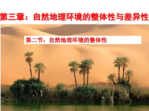 高一地理湘教版必修1教学课件第三章第二节自然地理环境的整体性(1)