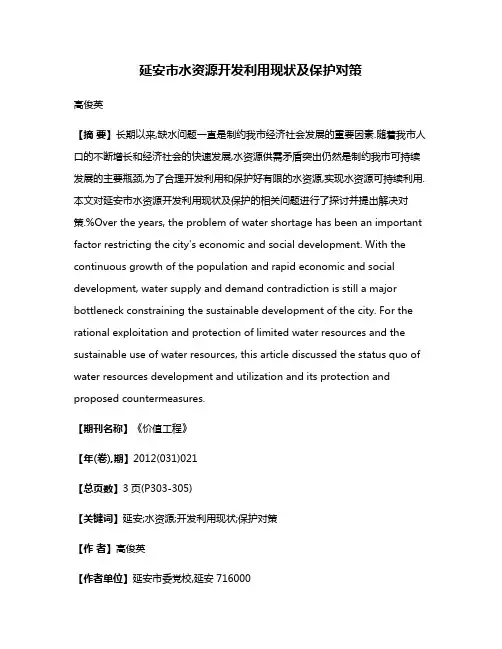 延安市水资源开发利用现状及保护对策