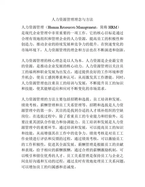 人力资源管理理念与方法
