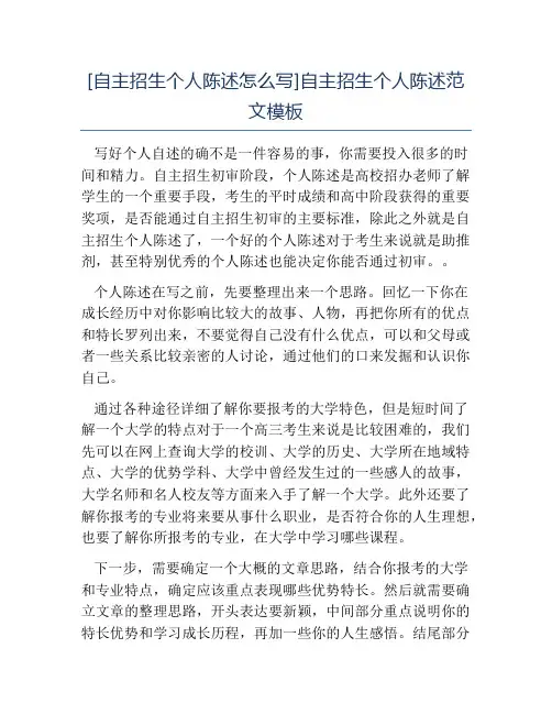 热门-自主招生个人陈述怎么写自主招生个人陈述范文模板
