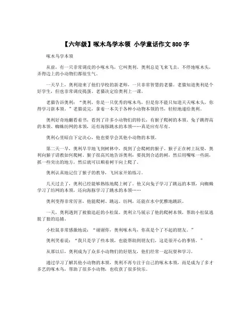 【六年级】啄木鸟学本领 小学童话作文800字