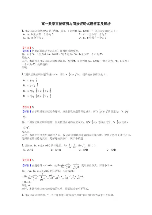 高一数学直接证明与间接证明试题答案及解析
