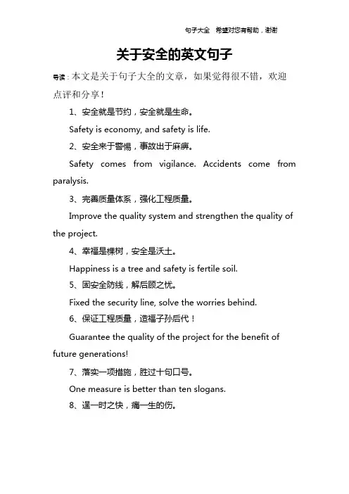 关于安全的英文句子(可编辑修改word版)