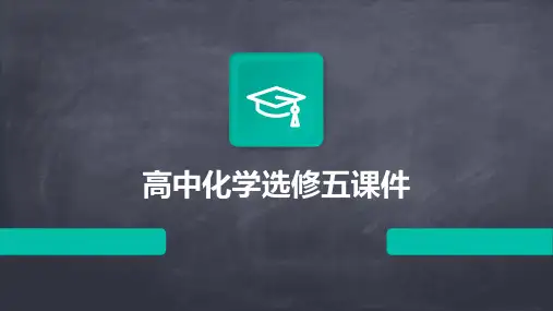 高中化学选修五课件