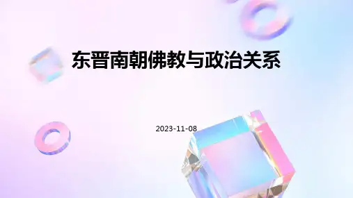 东晋南朝佛教与政治关系