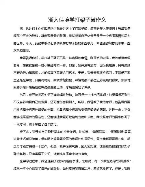 渐入佳境学打架子鼓作文