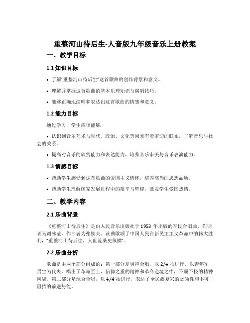 重整河山待后生-人音版九年级音乐上册教案