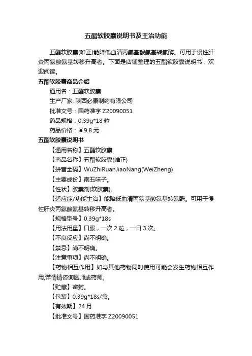 五酯软胶囊说明书及主治功能