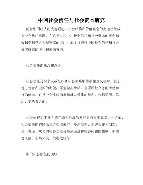 中国社会信任与社会资本研究
