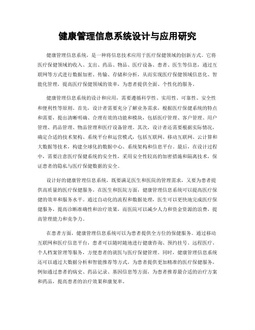 健康管理信息系统设计与应用研究