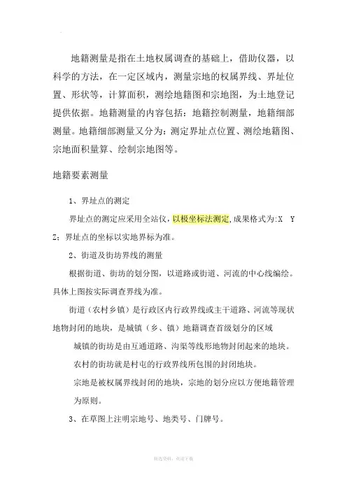 地籍测量的注意事项和地物特征