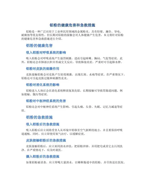 铝粉的健康危害和急救措施